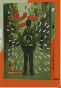 رمانی که از دل تاریکی‌های داعش متولد شد