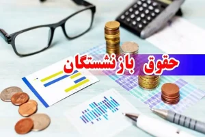 زمان واریز حقوق بازنشستگان تغییر کرد