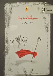«سوگنامه باد»؛ 76 شعر سپید خواندنی در بازار نشر