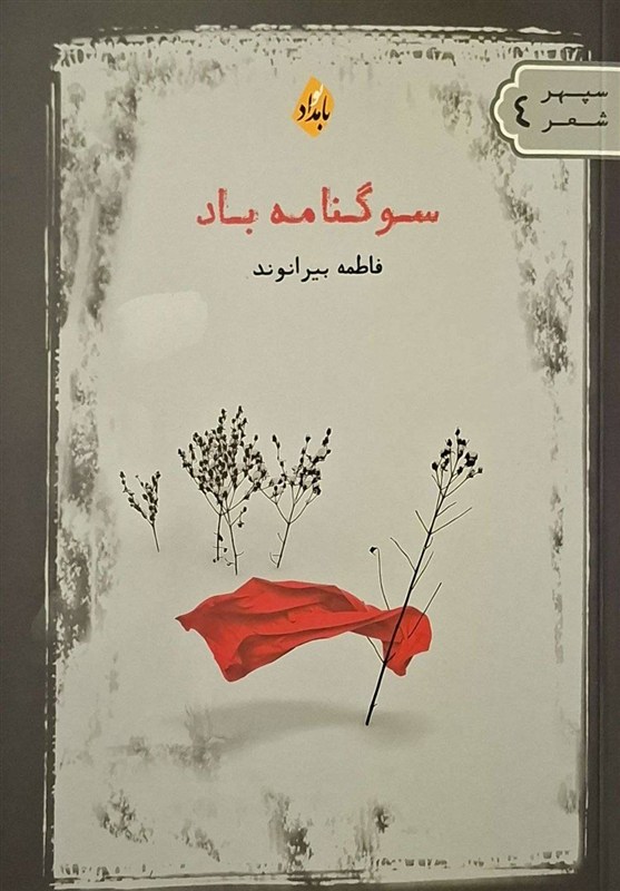 «سوگنامه باد»؛ 76 شعر سپید خواندنی در بازار نشر