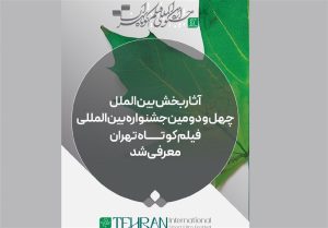 فیلم‌های راه‌‌یافته به بخش بین‌الملل جشنواره فیلم‌کوتاه تهران معرفی شدند
