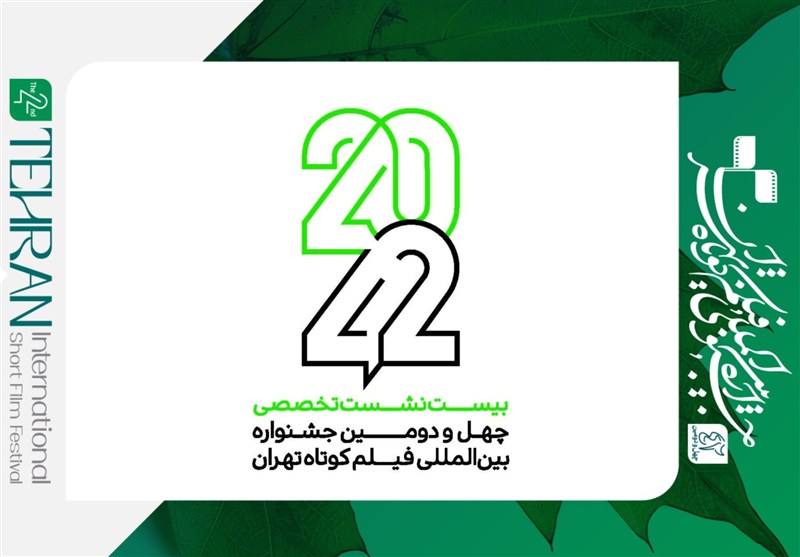 نام‌نویسی نشست‌های «42-20» جشنواره فیلم کوتاه تهران آغاز شد