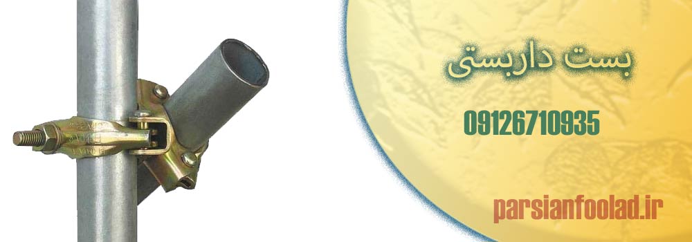 مزایای بست داربست