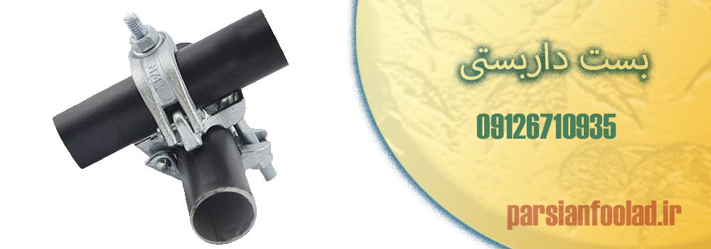  بررسی مزایای بست داربست های تولیدی ایران بست