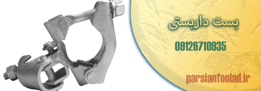  بررسی مزایای بست داربست های تولیدی ایران بست