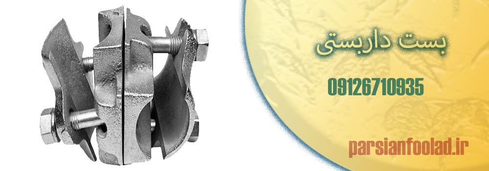  بررسی مزایای بست داربست های تولیدی ایران بست