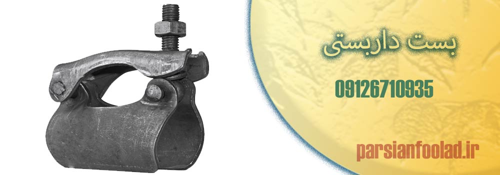  بررسی مزایای بست داربست های تولیدی ایران بست