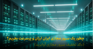 سرور مجازی ایران ارزان و پرسرعت