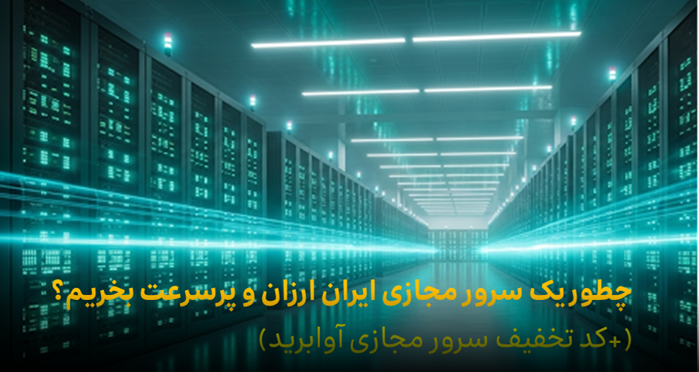سرور مجازی ایران ارزان و پرسرعت