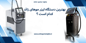 آرتین پرتو تجهیز