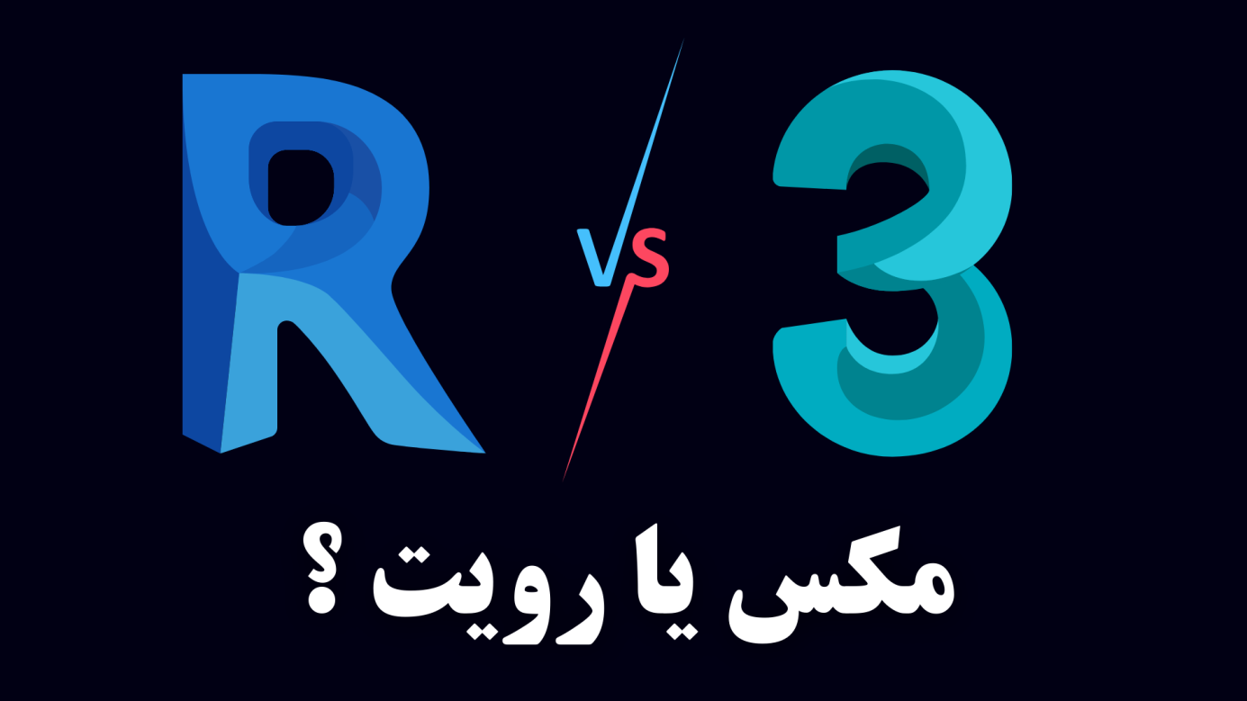 یادگیری 3d max بهتر است یا رویت | کدام بازار کار بهتری دارد؟