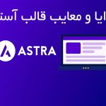 مزایا و معایب قالب آسترا از دید متخصصان وردپرس