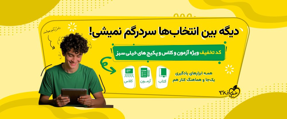کد تخفیف خیلی سبز 💚| تخفیف  kheilisabz | بیشترین تخفیف موجود کتاب و آزمون و کلاس