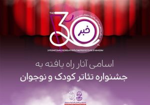 آثار راه‌یافته به جشنواره تئاتر کودک و نوجوان