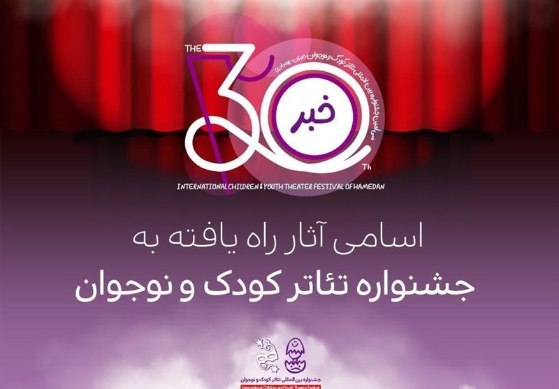 آثار راه‌یافته به جشنواره تئاتر کودک و نوجوان