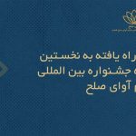 اسامی فیلم‌های ایرانی راه‌یافته به جشنواره بین‌المللی فیلم «آوای صلح» اعلام شد