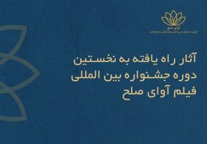 اسامی فیلم‌های ایرانی راه‌یافته به جشنواره بین‌المللی فیلم «آوای صلح» اعلام شد