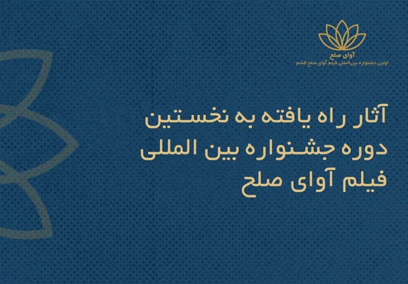اسامی فیلم‌های ایرانی راه‌یافته به جشنواره بین‌المللی فیلم «آوای صلح» اعلام شد