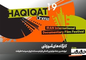 برگزاری 12 کارگاه آموزشی در نوزدهمین جشنواره «سینما حقیقت»