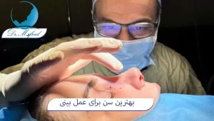 سن طلایی برای جراحی بینی