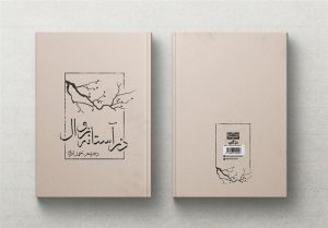 "در آستانه زوال" مجموعه شعر احمد افروز