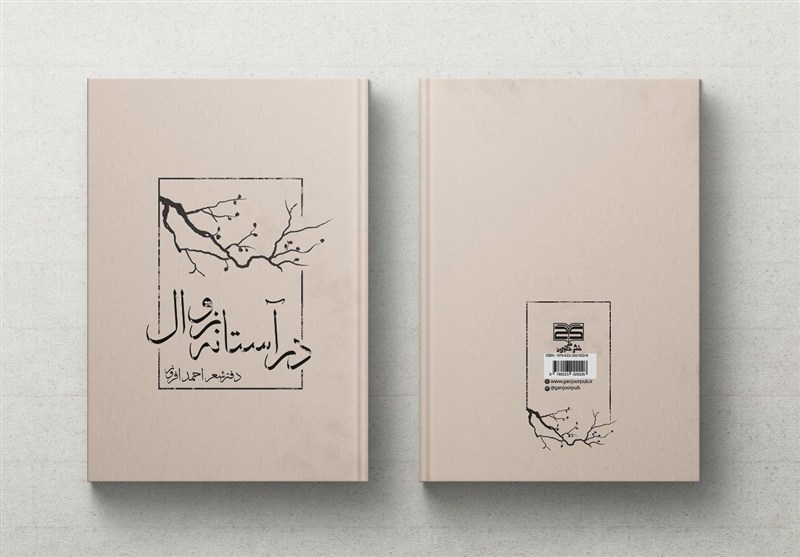 "در آستانه زوال" مجموعه شعر احمد افروز