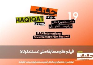 معرفی 25 مستند کوتاه در بخش مسابقه ملی