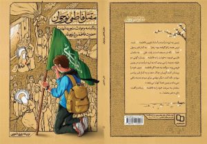 کتابی متفاوت درباره حضرت زهرا(س)