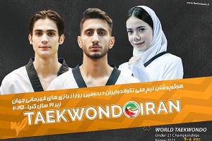 برنامه مبارزات سه تکواندوکار ایران در روز دوم مسابقات - خبرگزاری مهر | اخبار ایران و جهان