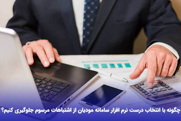 چگونه با انتخاب درست نرم افزار سامانه مودیان از اشتباهات مرسوم جلوگیری کنیم؟ 2 XLkRgXK55SJJRXP08iaT68ej7qqO8kTuMNVWVNbj