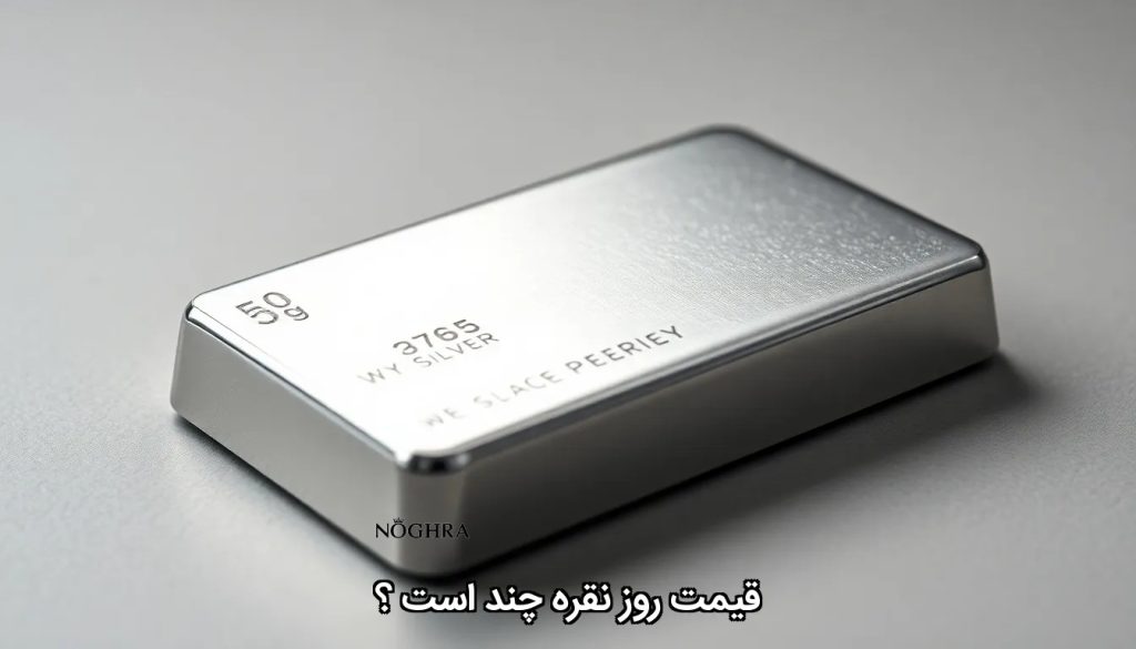 قیمت روز نقره چند است ؟
