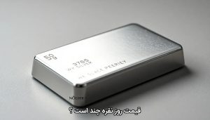 قیمت روز نقره چند است ؟