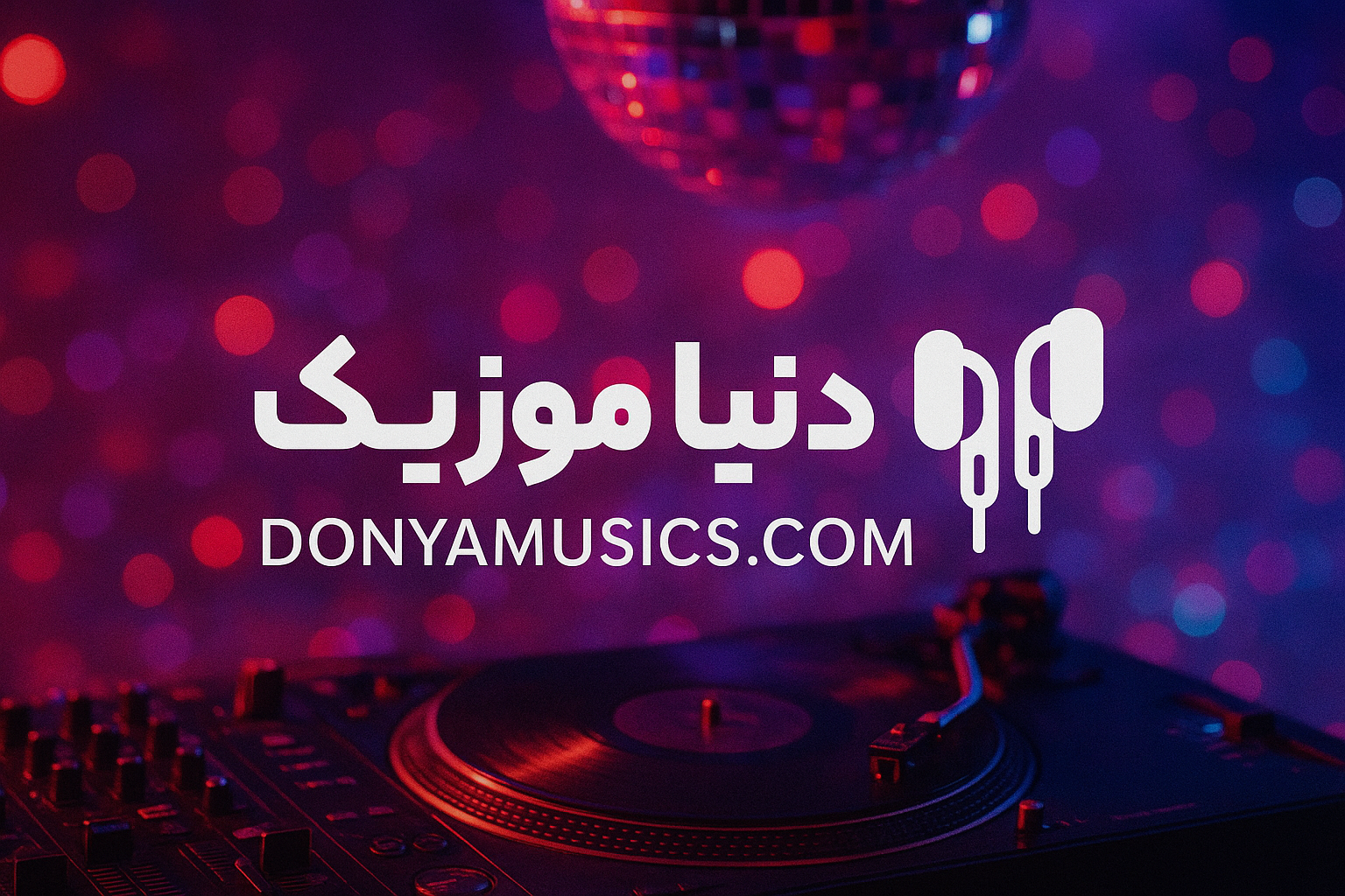 دنیا موزیک؛ بهترین آهنگ ها و مداحی های روز ایران