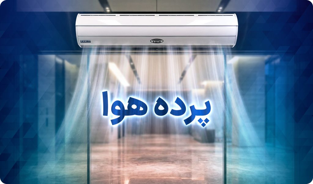 پرده هوا چیست؟ راهنمای کامل انتخاب، نصب با بهترین راندمان
