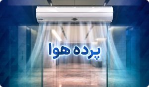 پرده هوا چیست؟ راهنمای کامل انتخاب، نصب با بهترین راندمان