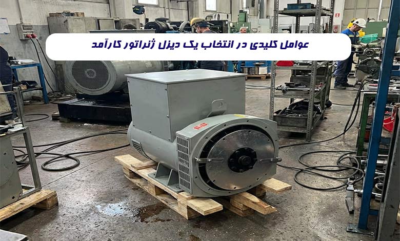 قبل از خرید ژنراتور این نکات را باید بدانید: راهنمای گام به گام 2