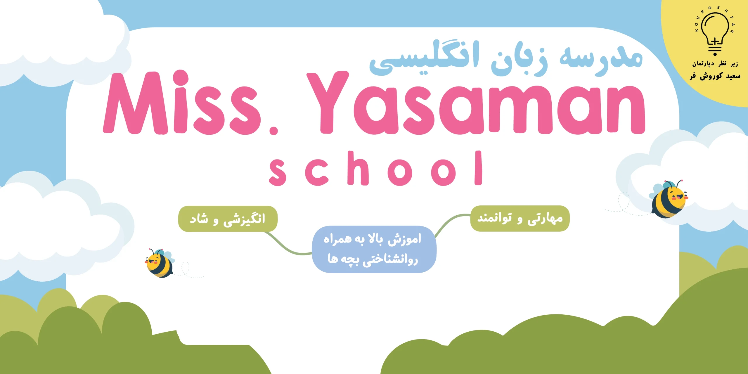 آموزشگاه زبان مِیس یاسمن؛ بهترین مرکز آموزش زبان کودک در منطقه 1 تهران