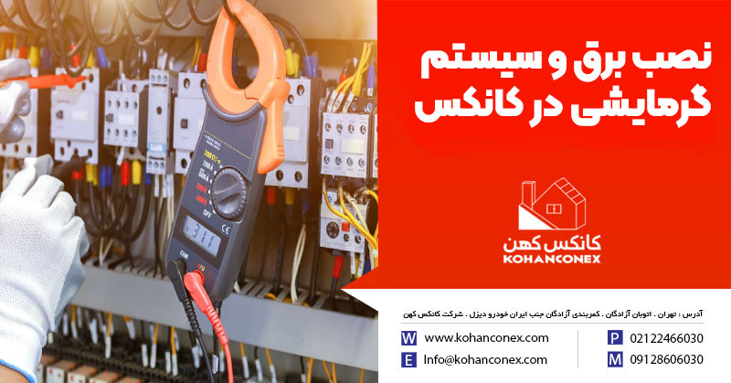 نصب برق و سیستم گرمایشی کانکس؛ راهنمای کامل برای ایمنی، رفاه و صرفه‌جویی انرژی