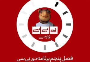 بازگشت «دی‌ بی‌ سی فارسی» به آنتن تلویزیون