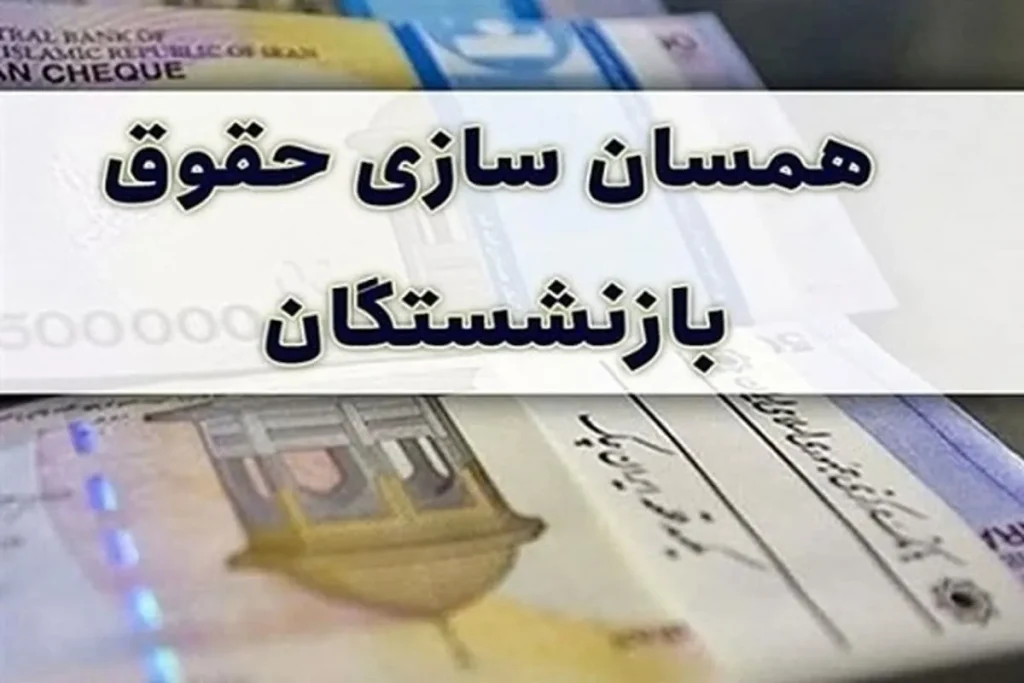 هزینه اجرای طرح همسان‌سازی بازنشستگان ۶ برابر لایحه افزایش حقوق اعلام شد