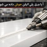 آیا ورق پلی اتیلن جوش داده می‌شود؟