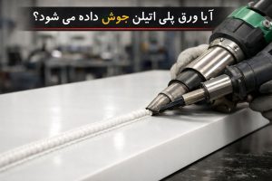 آیا ورق پلی اتیلن جوش داده می‌شود؟