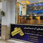 خرید و فروش طلا و سکه با اطمینان کامل؛ تجربه‌ای امن با ۷ شعبه فعال در کشور