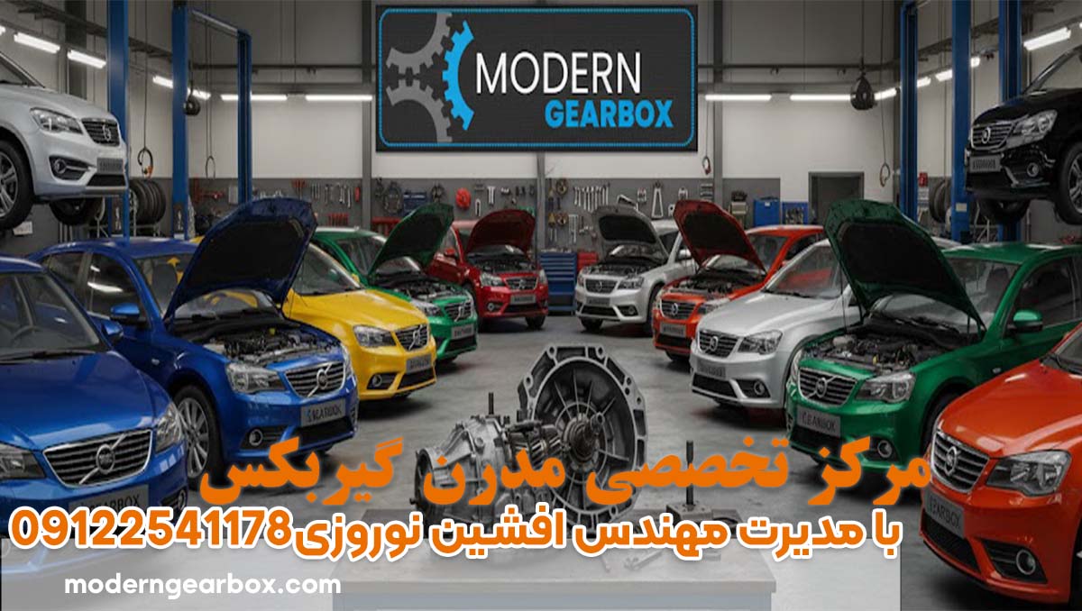 چگونه خطرناکترین نشانههای خرابی گیربکس اتوماتیک را تشخیص دهیم؟ 2 چگونه خطرناکترین نشانههای خرابی گیربکس اتوماتیک را تشخیص دهیم؟