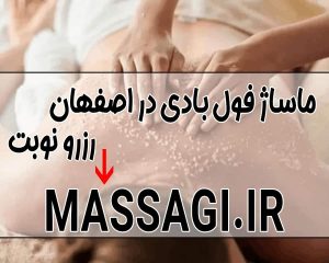 ماساژ درمانی در اصفهان