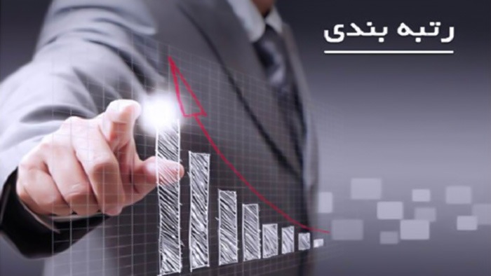 رتبه بندی شرکت ها