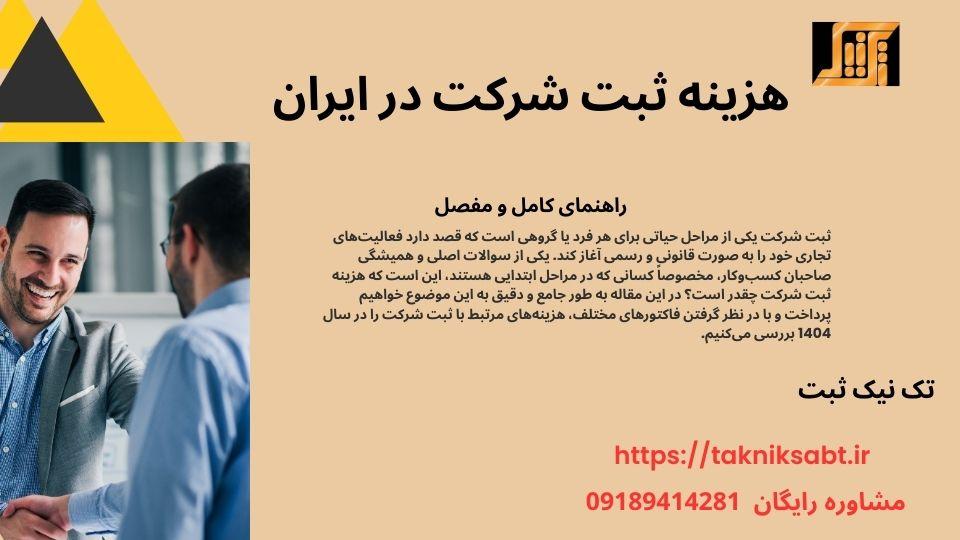 ثبت شرکت ارزان در ایران| راهنمای کامل و مفصل
