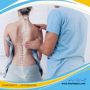 نه به جراحی، درمان انحراف ستون فقرات با مرکز منتخب آرامیس طب