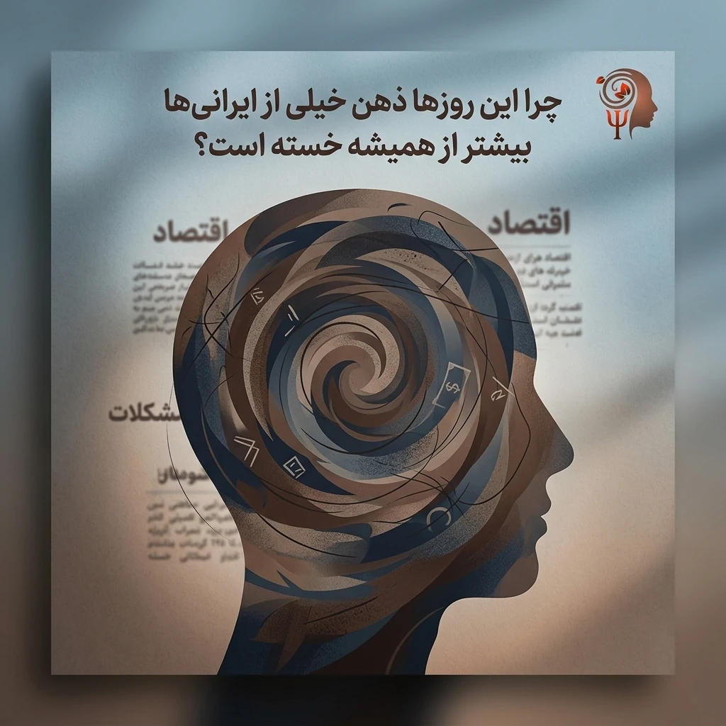 خستگی ذهنی در روزهای پرتنش؛ چرا خیلی‌ها دیگر مثل قبل تمرکز ندارند؟