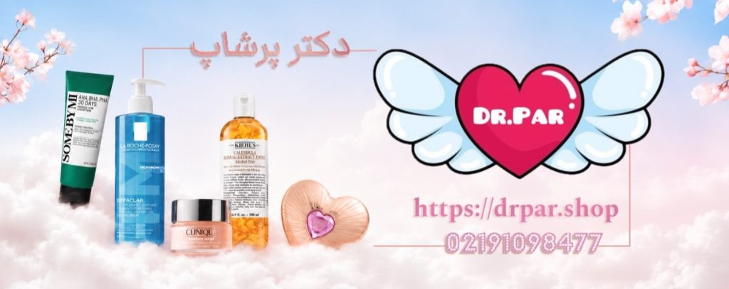 دکتر پرشاپ | محصولات ایمن پوست اورجینال با مشاوره پزشک متخصص و قیمت مناسب